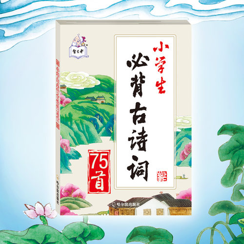 小学生人教版75首古诗词智古老书