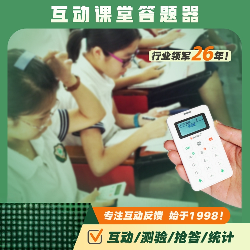 SunVote智慧课堂互动答题器