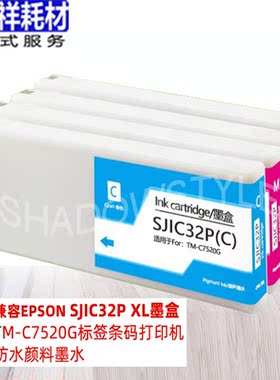 印吉祥适用爱普生EPSON SJIC32P墨盒 标签打印机 TMC7520G