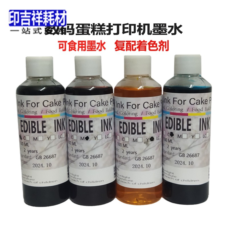 数码蛋糕打印机可食用墨水复配着色剂糯米纸糖纸印图案色素