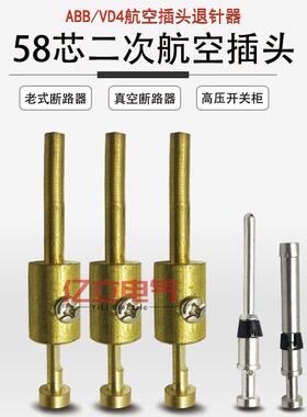 新款VD4/AB真空断路器58芯二次航空插头座退取针器插针插拔VS包邮