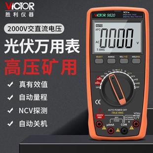 新款VICTOR万用表2000V高压交流1500V1000V光伏专用万能包邮
