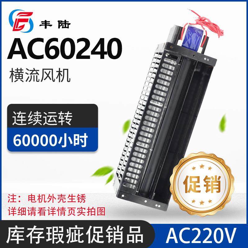 新款促销静音横流风机AC60240 220V带盖板 电机生锈不影响使包邮,五金/工具,风机/鼓风机/通风机,淘宝优惠券,粉丝福利购,淘宝优惠卷