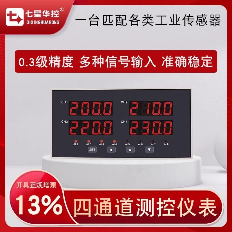 全新七星华控四通道数显表4路LED显示压力温度液位控制器PT10包邮