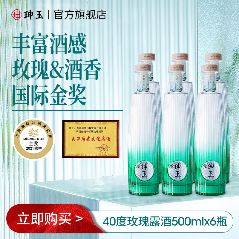 珅玉粮食基酒清香型白酒玫瑰露经典40度送长辈礼物整箱500ml*6瓶