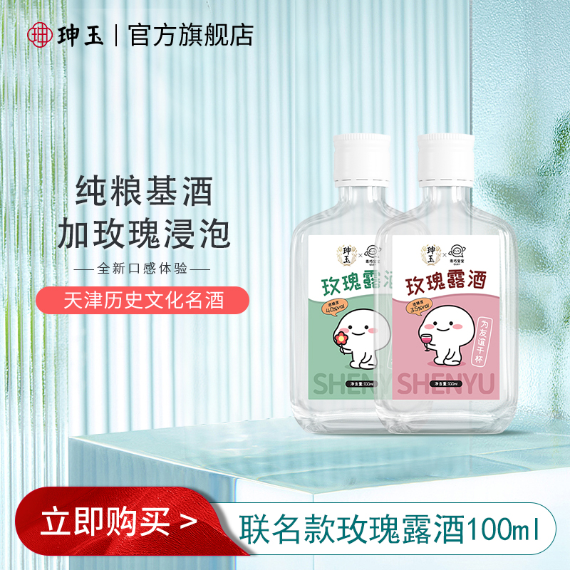 直播福利珅玉玫瑰露酒度100ml