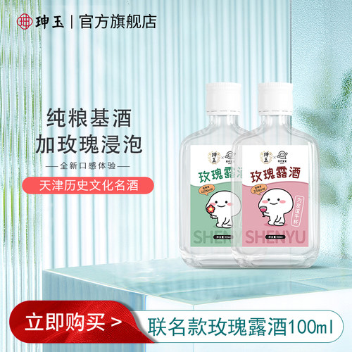 直播福利珅玉玫瑰露酒度100ml