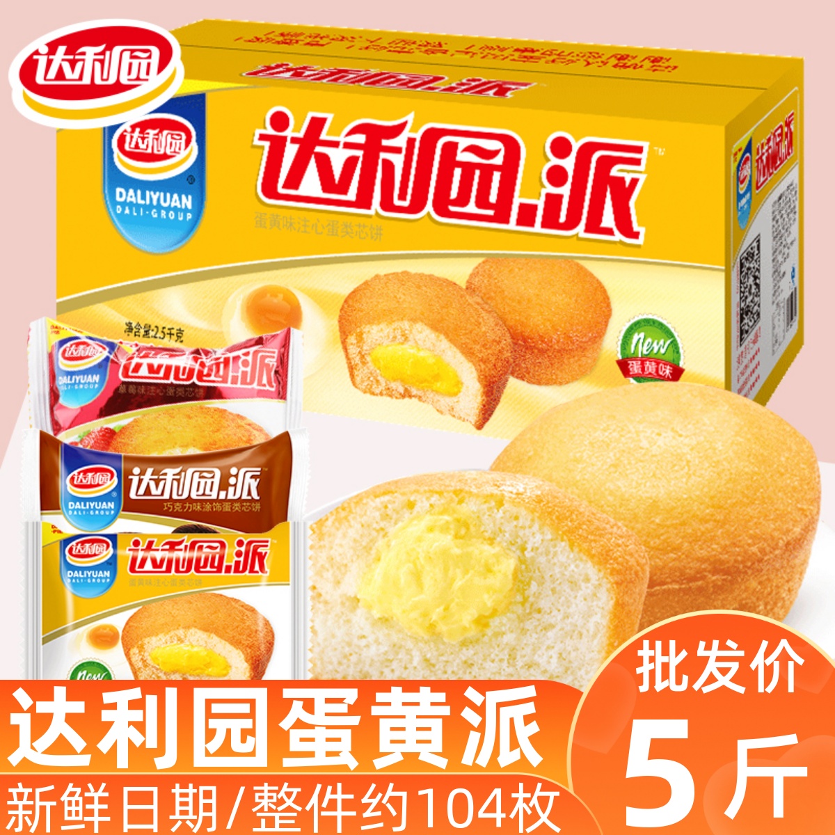 达利园蛋黄派早餐蛋糕零食整箱