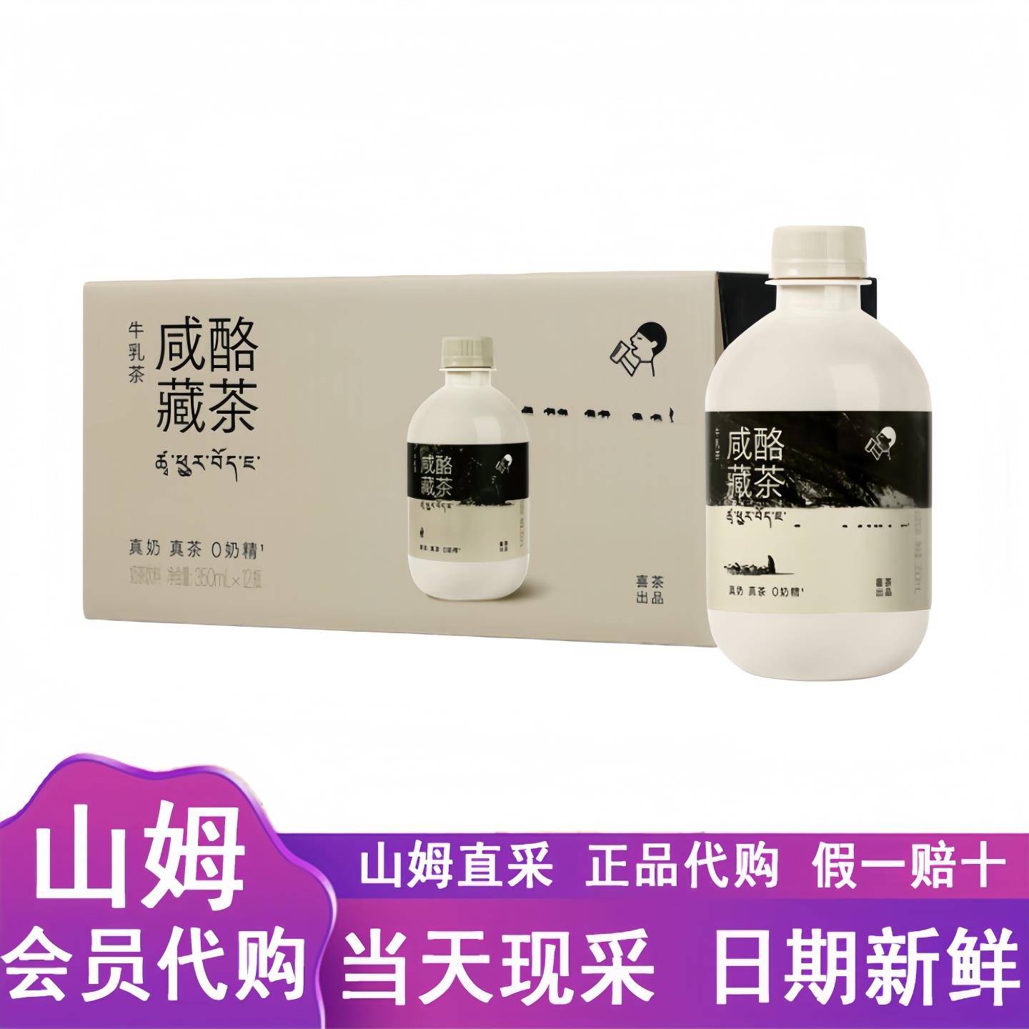山姆代购喜茶咸酪藏茶牛乳茶奶茶饮料350ml*12瓶真奶真茶0奶精茶