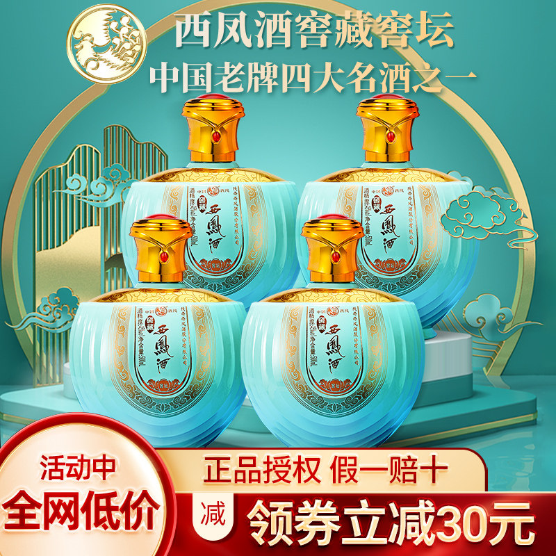 西凤酒窖藏45度绵柔凤香型白酒纯粮食酒500ml*4瓶整箱礼盒装送礼