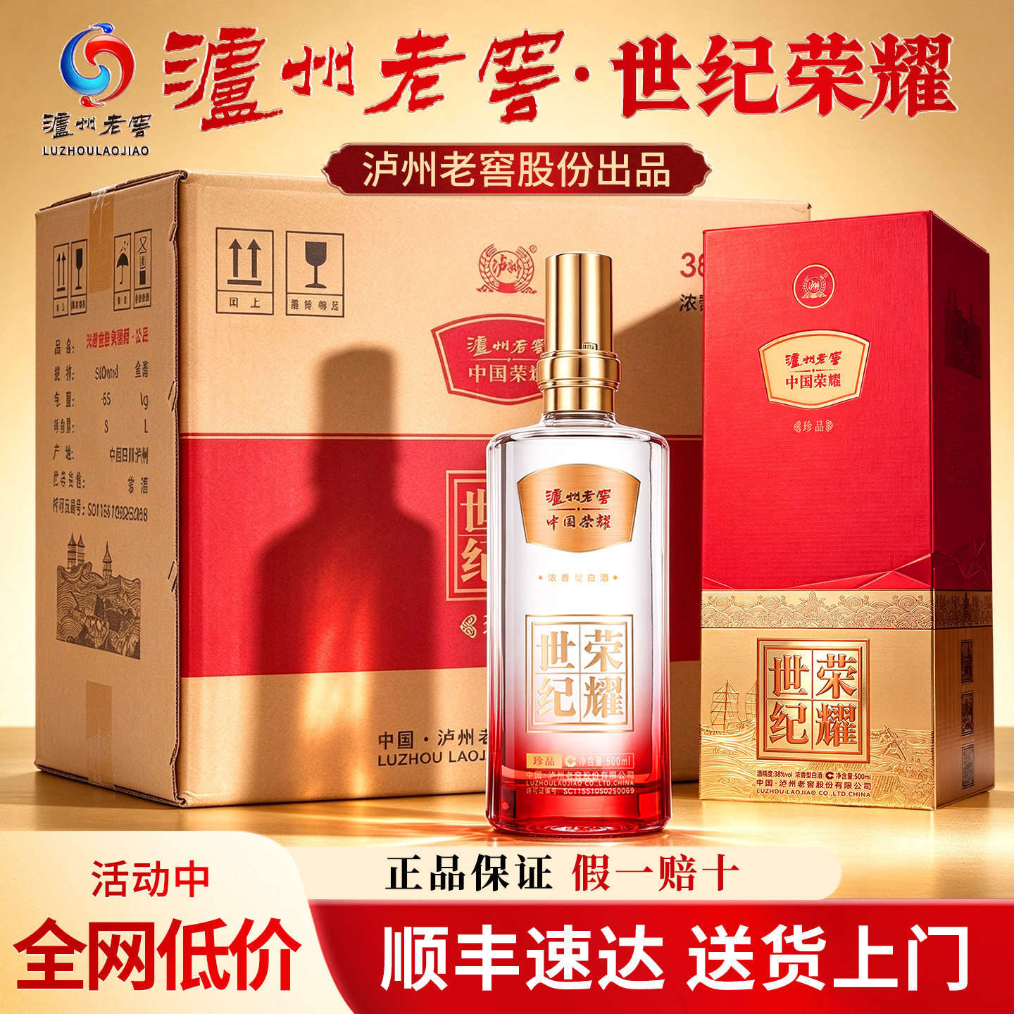 泸州老窖世纪荣耀38度浓香型纯粮食白酒整箱官方旗舰正品送礼喜宴