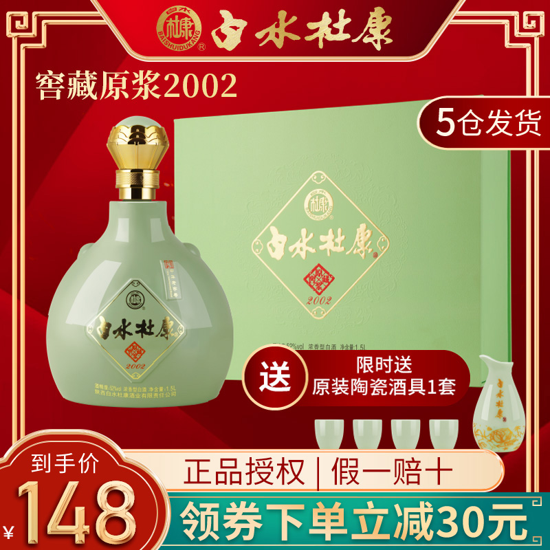 白水杜康总厂52度窖藏原浆2002酒浓香型纯粮食1.5l礼盒装白酒送礼