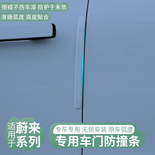 适用23-26蔚来ES6车门防撞条EC6EC7ES8防刮蹭防撞条汽车改装配件