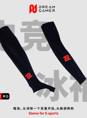 逐梦者「Evo」电竞冰袖双面可用鼠标垫通用FPS游戏专用护袖丝滑