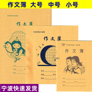 宁波市统一校簿作文簿16K小学生3-6年级作业本24K作文本36K课用本