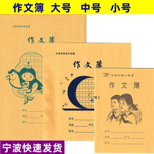 宁波统一学校作文簿大中小号