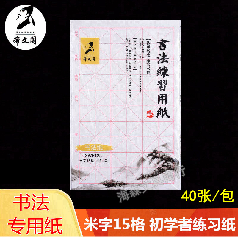 希文阁5133毛边纸书法纸宣纸8K米字格15格毛笔练字练习纸初学者用 文具电教/文化用品/商务用品 毛边纸 原图主图