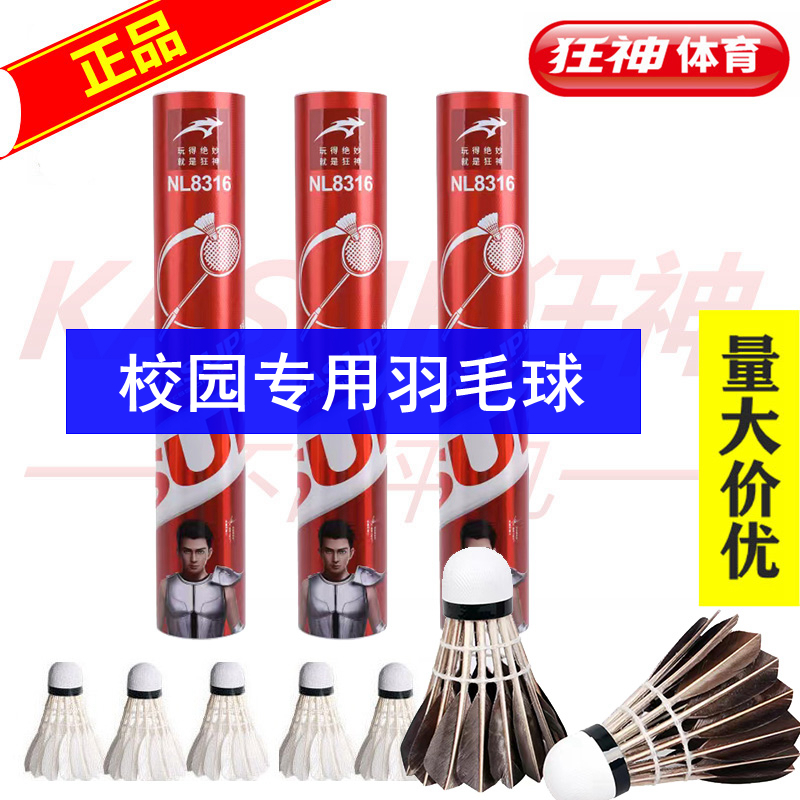 狂神羽毛球耐打王不易烂天然鸭弯毛室内室外考试训练比赛羽球8311