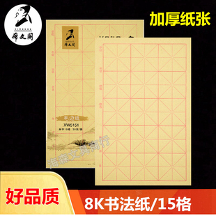 希文阁加厚毛边纸5151宣纸米字格8K毛笔字书法练习纸元书纸初学生