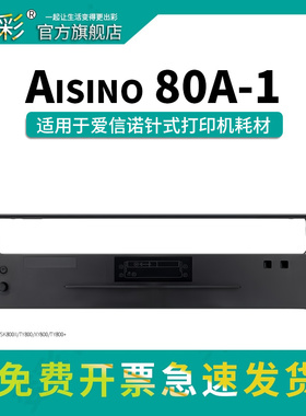 变彩80A-1色带架套装适用航天信息针式打印机碳带盒 爱信诺aisino SK800 SK800II TY800 XY800 TY800+碳带盒