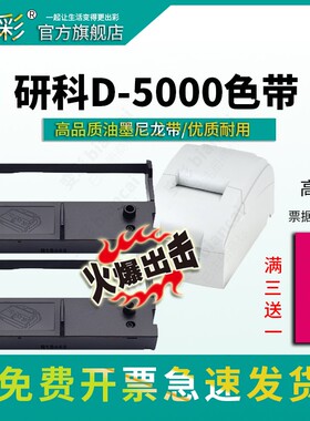 【10支装推荐款】适用研科数码D5000色带架 d5000色带套装 研科D5000针式打印机墨盒 新手推荐 内含芯直接用