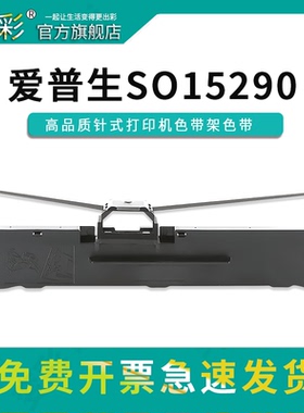 变彩SO15290色带架套装适用爱普生针式打印机  LQ630K  LQ635K 730K 735K色带架 EpsonLQ615KII 610K LQ80KF