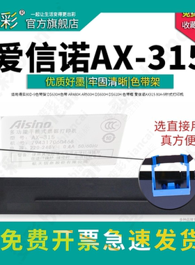 变彩适用爱信诺AX-315II Aisino 多功能平推式票据打印机 AX-315打印机专用色带套装内含芯可直接用