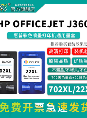 变彩702墨盒适用惠普 hp22 Officejet J3606 J3600 J3608 J3508 J5508打印机 彩色 702XL墨水 原装品质