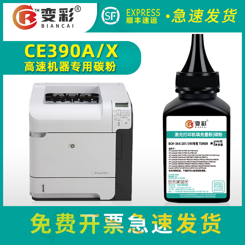 变彩适用惠普CE390A碳粉M600填充碳粉 M602 M603瓶装碳粉 M4555mfp 90A打印机墨粉 CC364A CE390x