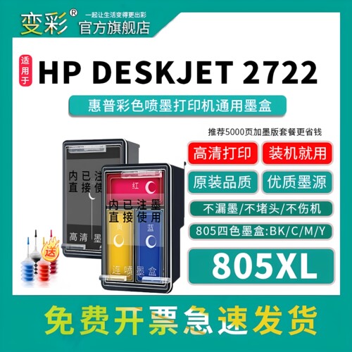 变彩适用805墨盒HP27202722