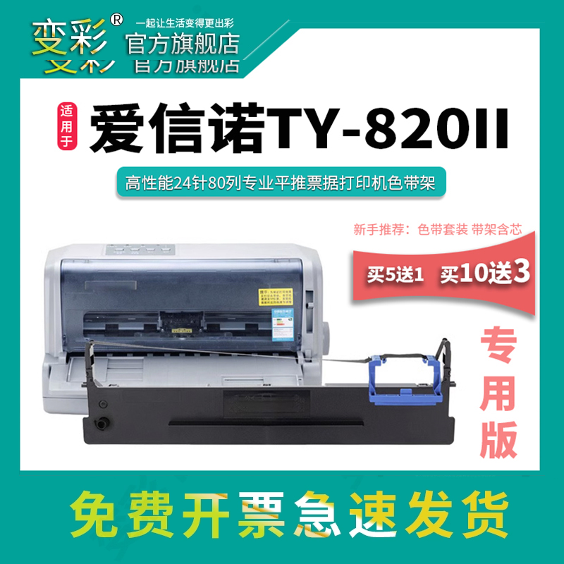 变彩适用于爱信诺TY-820II针式打印机色带 TY820II色带架套装 内含芯可直接用 爱信诺TY820II碳带