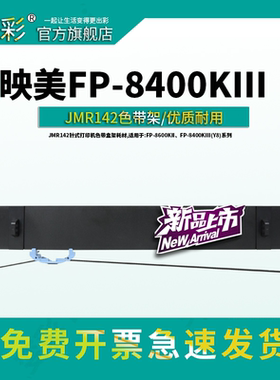 适用于映美色带JMR142针式打印机色带盒架耗材,适用于:FP-8600KII、FP-8400KIII(Y8)系列 【新款】