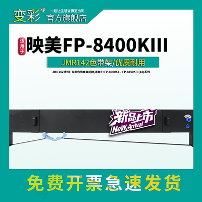 FP-8400KIII(Y8)色带芯【新款】