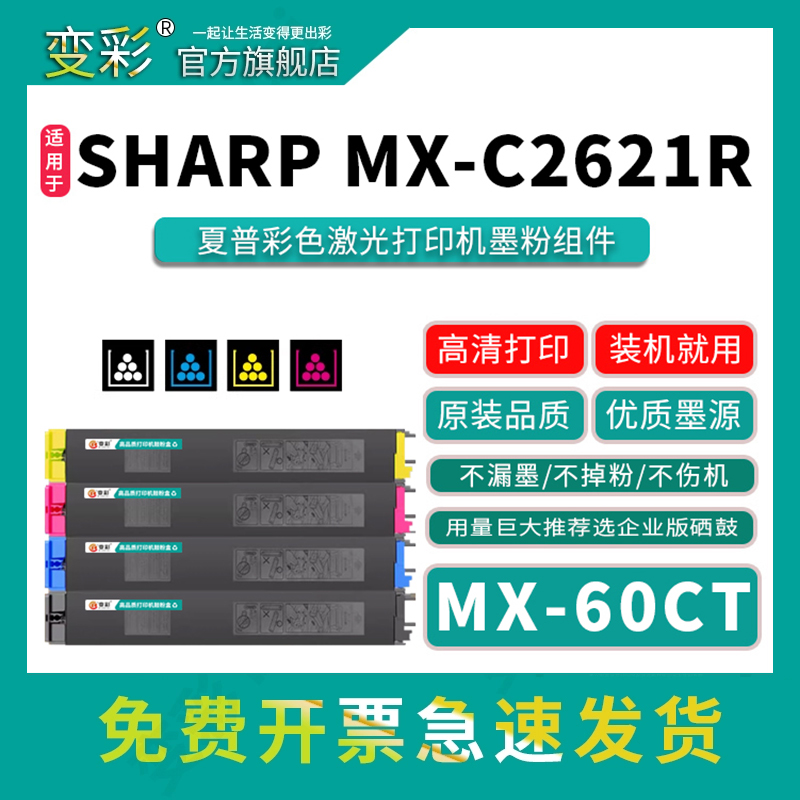 变彩MX-C2621R彩色打印机墨粉