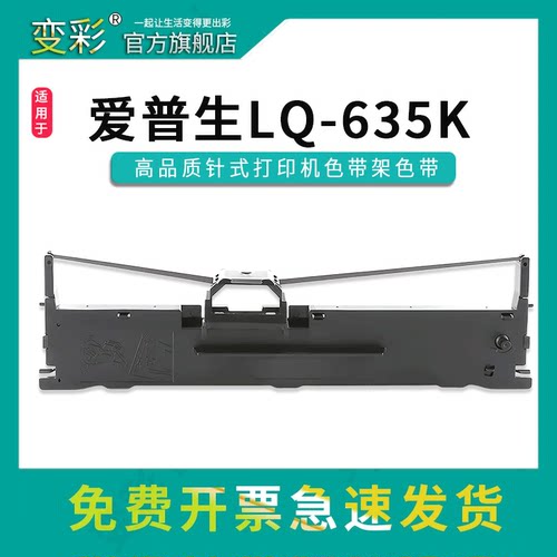 变彩LQ635K色带架套装