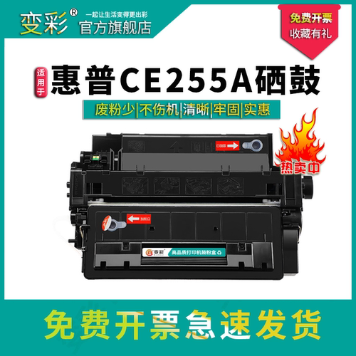 变彩适用惠普CE255A硒鼓
