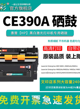 变彩适用惠普CE390A硒鼓 hp600 m601dn打印机墨盒 m602dn m603n M4555mfp  M601N m602x M4555粉盒 CE390X
