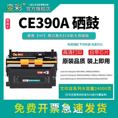 变彩适用惠普CE390A硒鼓