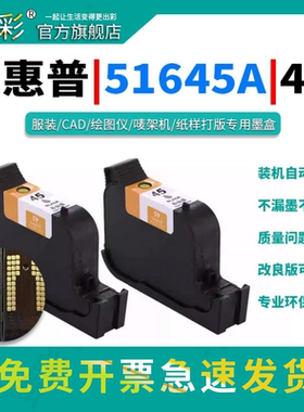 变彩适用惠普HP45A墨盒 服装CAD绘图仪 45墨盒 喷码机HP1280墨盒 HP1180桌面打印 唛架机 51645A服装墨盒