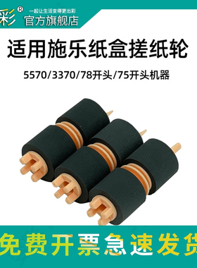 适用富士施乐7525纸盒搓纸轮7530 7545 7556 7830输稿器纸轮7835 7845 7855 7776 5005d 3370 2270 5570滚轮