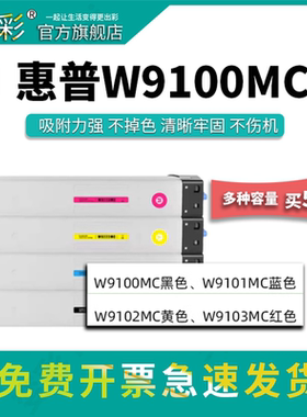 变彩适用 惠普MFP E77422dn硒鼓 E77428dn复印机粉盒  W9100MC墨盒碳粉仓 W9100MC粉盒四色套装