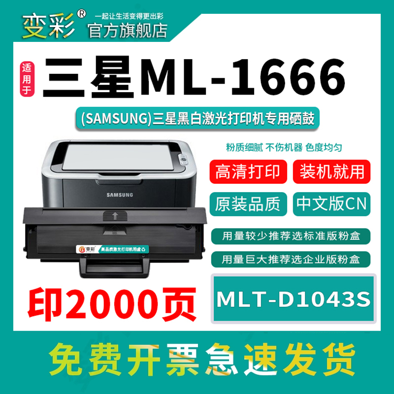 变彩-MLT-D1043S易加粉硒鼓