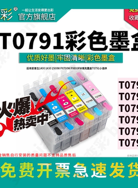 变彩 适用爱普生1400彩色墨盒 1430连供墨水盒 EPSON 1500W填充墨盒 T0791连供加墨 打印机喷头清洗墨盒