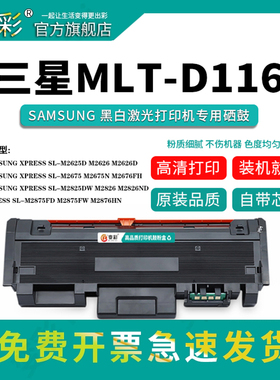 变彩适用MLT-D116粉盒 M2626D M2676N M2876HN打印机硒鼓 M2826ND 116墨粉盒 M2676FH M2626 R116鼓架碳粉