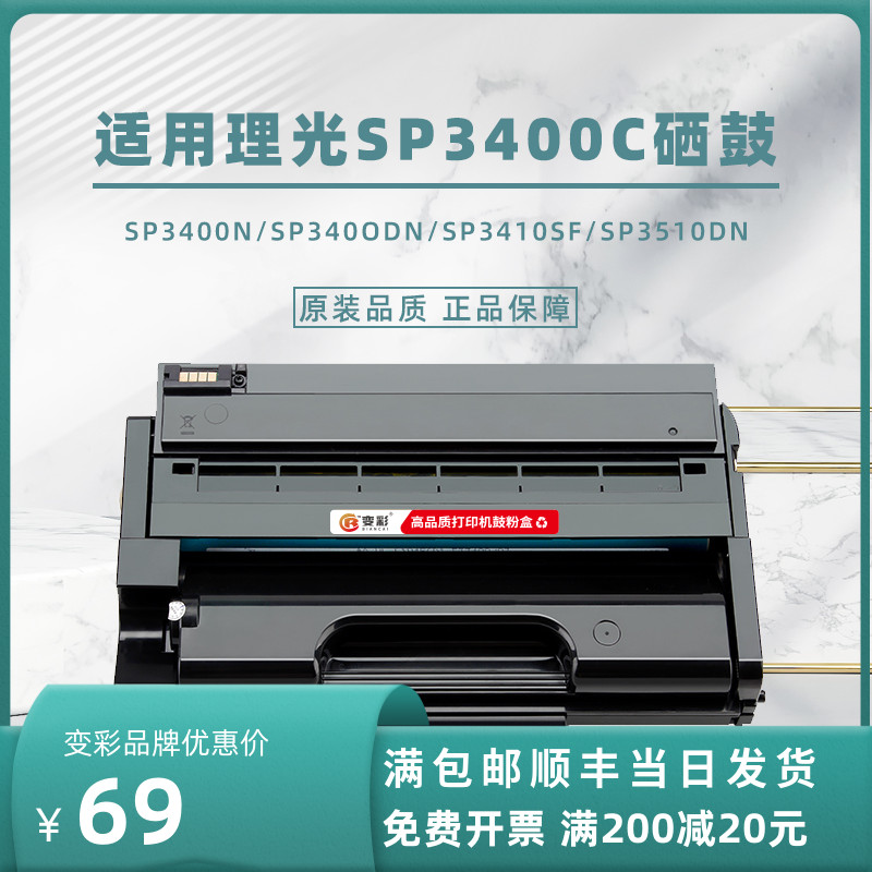变彩适用理光SP3400LC硒鼓SP3400N SP3410DN SP3500SF SP3510DN打印机墨粉盒晒鼓SP3400HC碳粉 鼓组件 碳粉盒