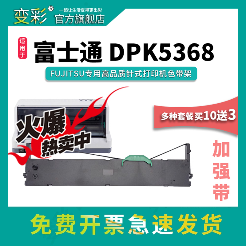 变彩DPK5368针式打印机色带