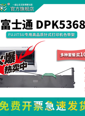 变彩适用于富士通DPK5368针式打印机色带 富士通DPK5368黑色碳带 DPK5368色带架套装 富士通5368针式墨盒
