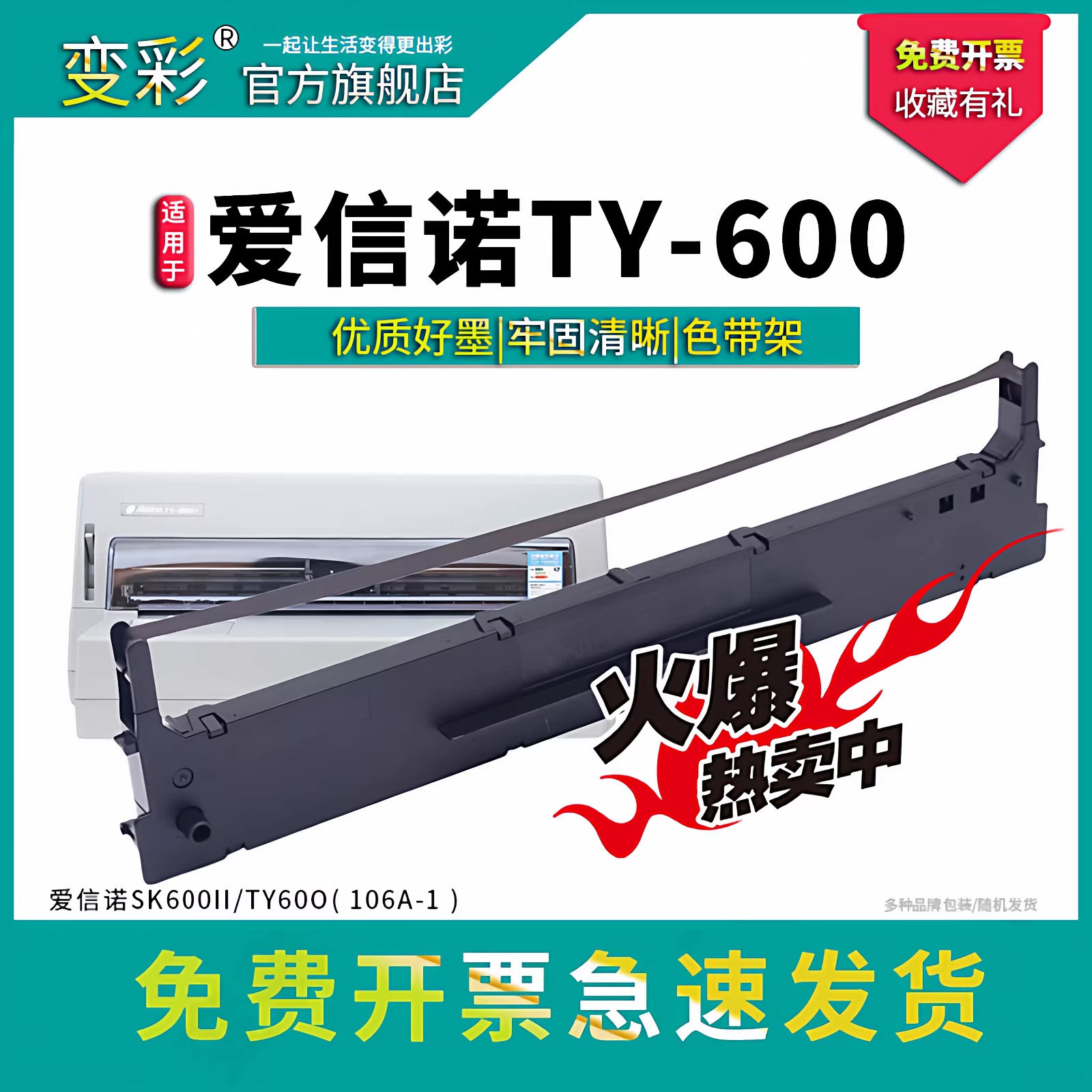 适用于Aisino航天信息航天金税爱信诺106A-1 TY-820 XY-600 SK-860 SK-800II 原装品质针式打印机色带架 布条