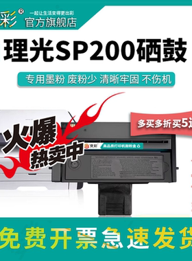 变彩适用 理光sp200打印机硒鼓 sp221s sp201sf sp210su墨盒 sp212snw sp202sf SP200CSP203 sp220nw碳粉盒