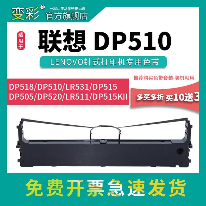 变彩适用联想dp510色带套装